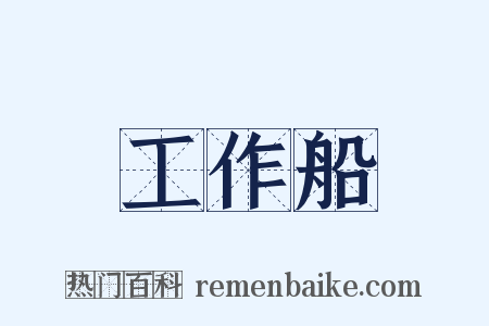 工作船是什么意思的图片